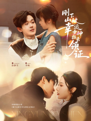 刚下山被幸运女神拉去领证（82集）免费观看全集