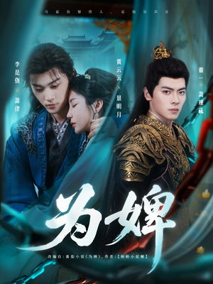 为婢（87集）最新上映免费看