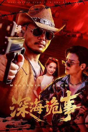 深海诡事（60集）每天短剧分享