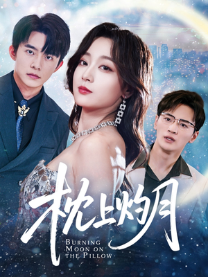 枕上灼月（52集）爆火短剧抢先看