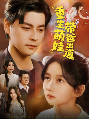 重生萌娃带爸出道（63集）好看的短剧推荐