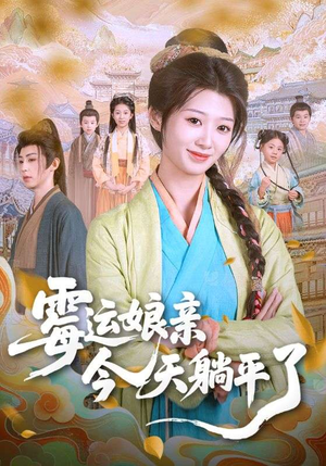 霉运娘亲今天躺平了（63集）免费短剧全集看