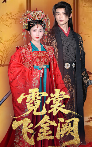 霓裳飞金阙（60集）短剧太好看了吧