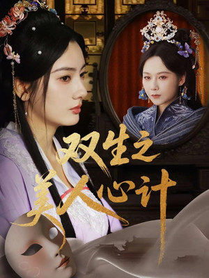 双生之美人心计（70集）剧好看短剧推荐