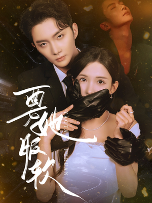 要她服软（80集）全集免费