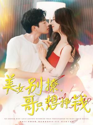 美女别撩哥只想挣钱（70集）精彩短剧分享