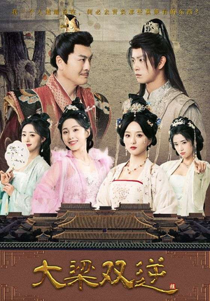 大梁双逆(83集) 大梁双逆(83集)最新上映的短剧