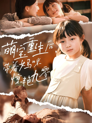 萌宝重生后带着妈咪惊艳九零（70集）精彩短剧分享。