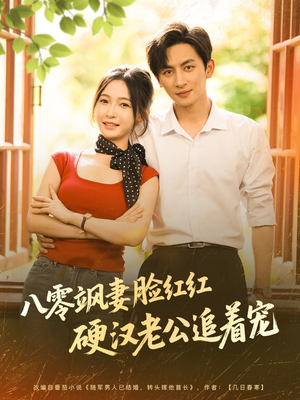 八零飒妻脸红红硬汉老公追着宠（79集）追短剧太上头了