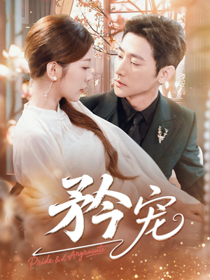 矜宠（68集）最新上映免费看