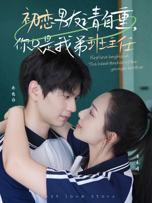 初恋男友请自重你只是我弟班主任（60集）爱短剧爱追剧