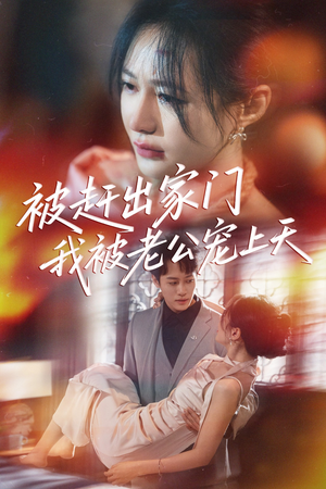 被赶出家门我被老公宠上天（61集）口碑爆棚免费看