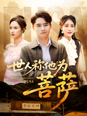 世人称他为菩萨（68集）在线免费观影
