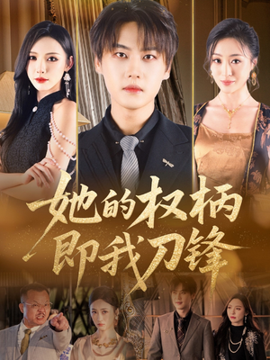 她的权柄即我刀锋（86集）大结局