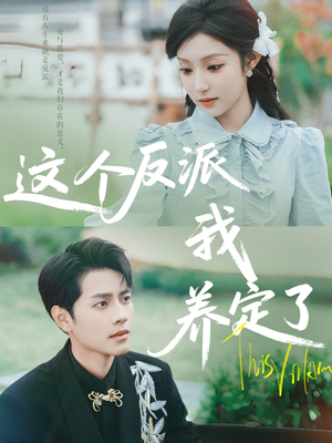 这个反派我养定了（80集）一起追短剧吧