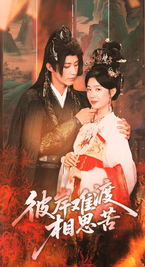 彼岸难渡相思苦（70集）追短剧太上头了