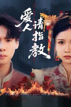 爱人请指教（75集）全集免费