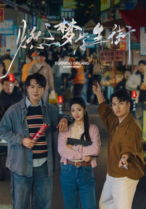 燃梦学生街（75集）番茄短剧免费看