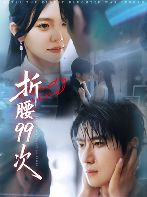 大小姐重生后被老公宠上天（76集）红果短剧免费看