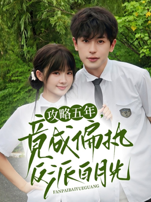 攻略五年竟成偏执反派白月光（71集）爆款热门短剧