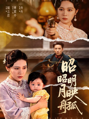 昭昭明月映孤舟（66集）火爆短剧推荐