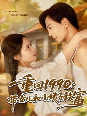 重回1990：带女儿和小姨子致富（80集）分享热门短剧