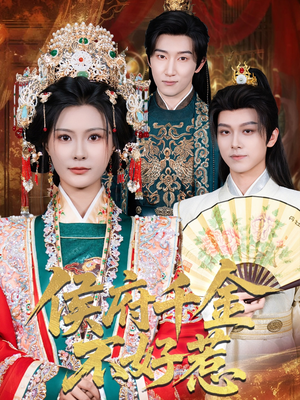 侯府千金不好惹（60集）全集我都看完了