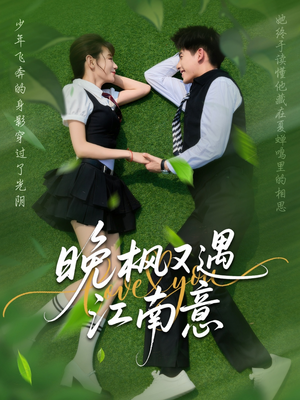 晚枫又遇江南意（60集）穿越短剧推荐