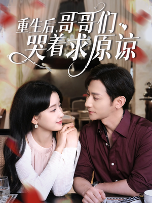 重生后哥哥们哭着求原谅（75集）好看吗