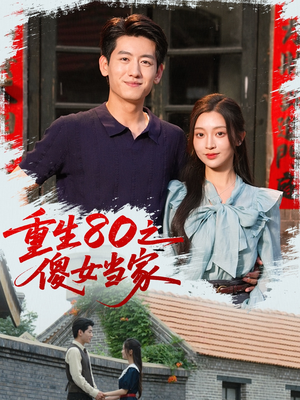 重生80之傻女当家（79集）更新时间