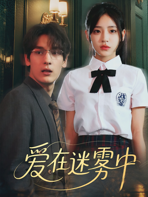 爱在迷雾中（59集）在哪看免费