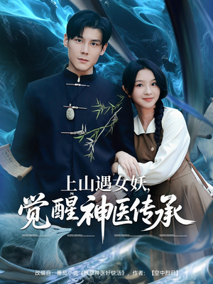 上山遇女妖觉醒神医传承（85集）追短剧关注我