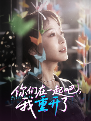 你们在一起吧我重开了（32集）最热短剧推荐