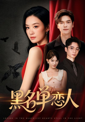 黑名单恋人（72集）全集都在这里了
