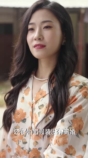 千金反击攻略（60集）第32集