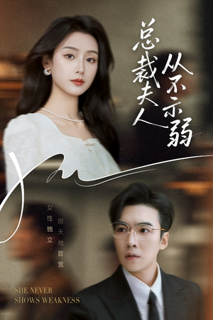 总裁夫人从不示弱（39集）短剧热播推荐