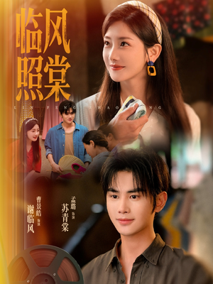 临风照棠（79集）在线观看全集