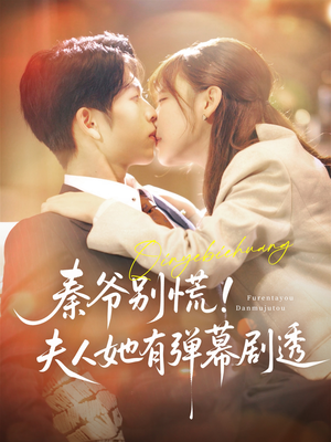 秦爷别慌夫人她有弹幕剧透(72集) 秦爷别慌夫人她有弹幕剧透(72集)我真的爱了