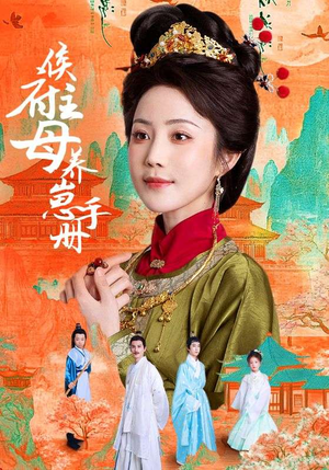 侯府主母养崽手册（83集）高分佳作免费看