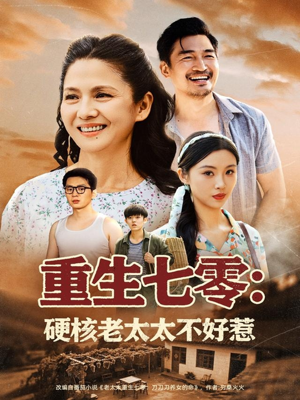 重生七零硬核老太太不好惹（85集）女主角是谁