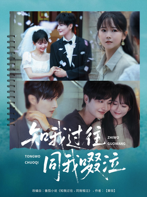 知我过往同我啜泣（60集）在线观看