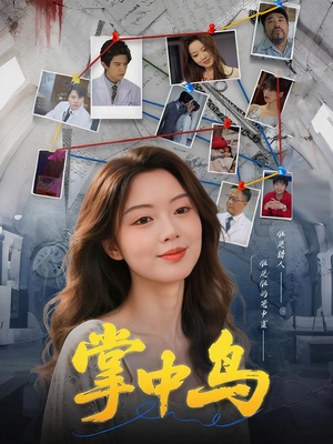 掌中鸟（42集）精彩短剧看不停