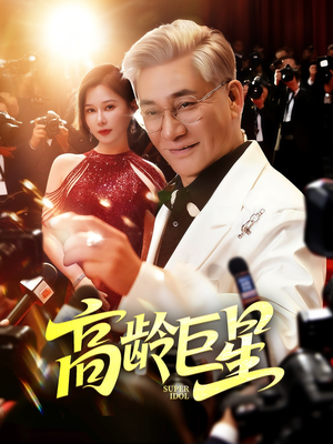 高龄巨星（79集）超好看的短剧