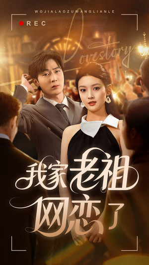 我家老祖网恋了（72集）全部免费看全集