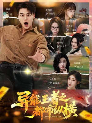 异能王者之都市纵横（63集）热播古装短剧