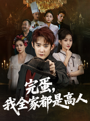 完蛋，我全家都是高人（81集）在线观看