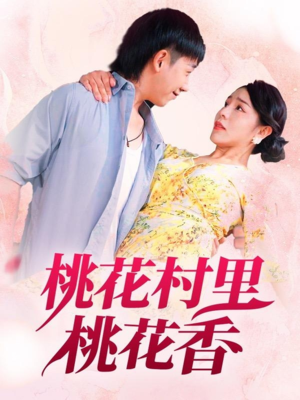 桃花村里桃花香（78集）夸克网盘在线看
