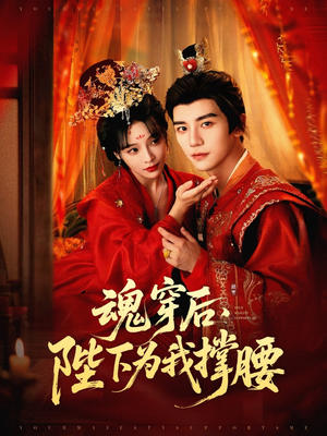 魂穿后陛下为我撑腰（82集）免费观看