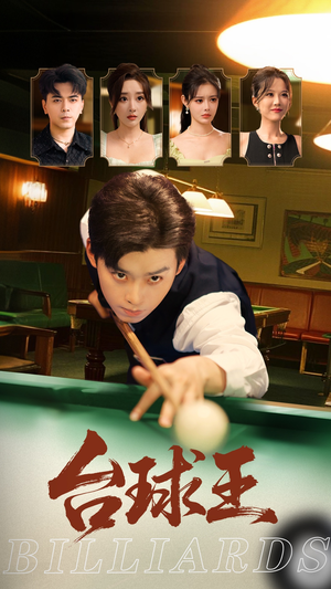 台球王（70集）推荐好短剧
