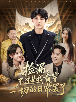 捡漏不过是我看穿一切的日常罢了（86集）最火爆短剧